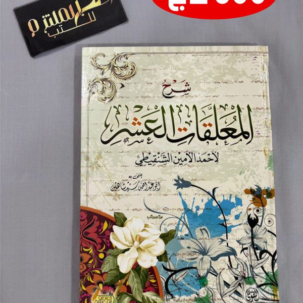 شرح المعلقات العشر