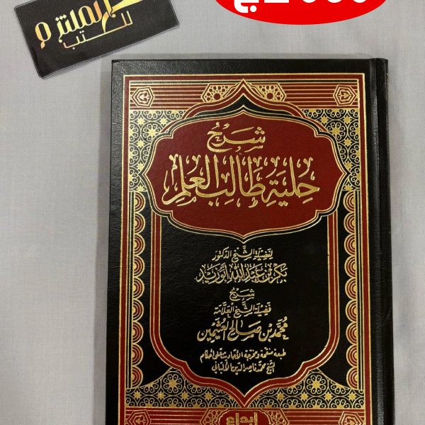 شرح حلية طالب العلم