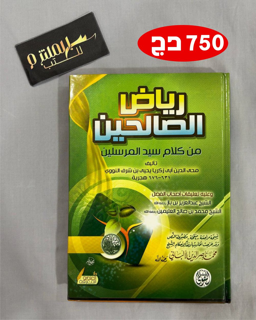 رياض الصالحين