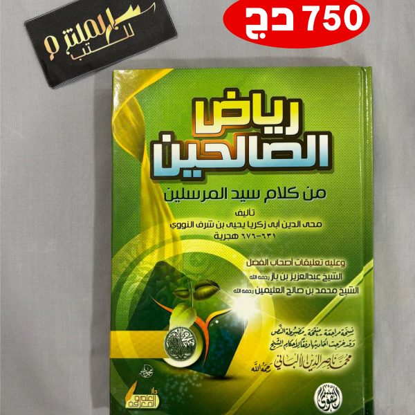 رياض الصالحين