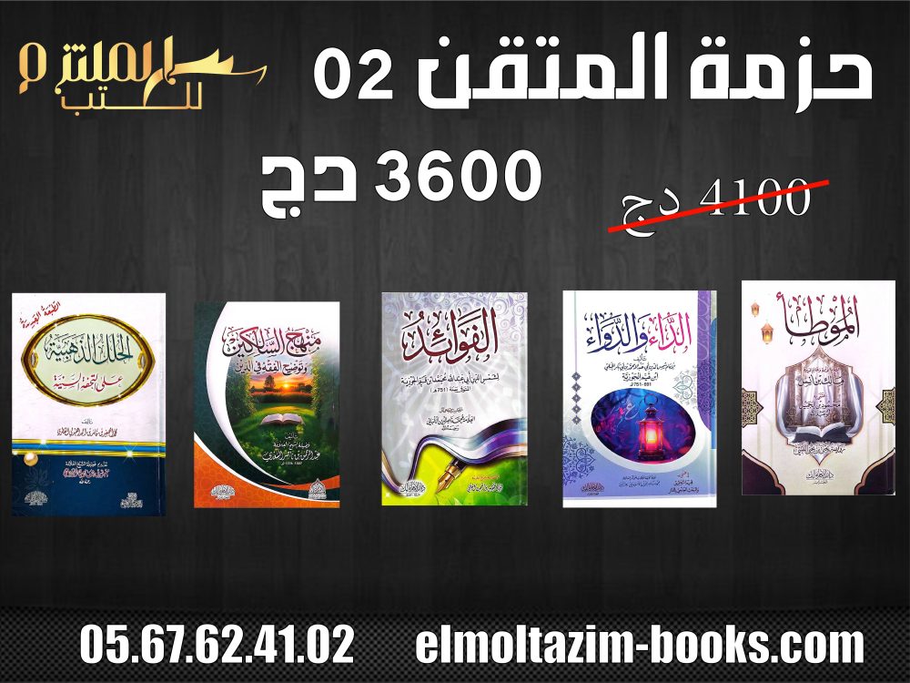 حزمة المتقن 02
