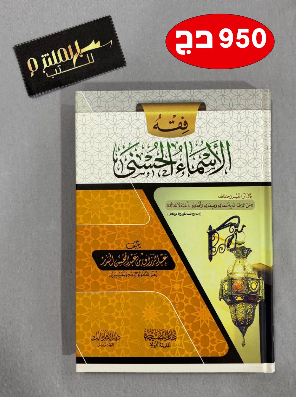 فقه الأسماء الحسنى