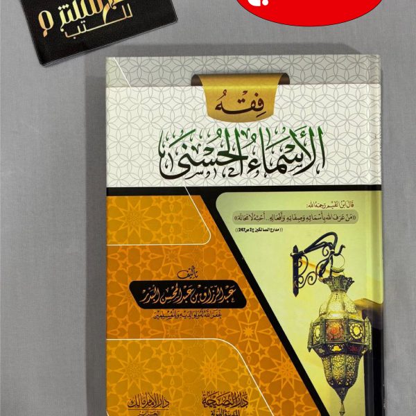 فقه الأسماء الحسنى