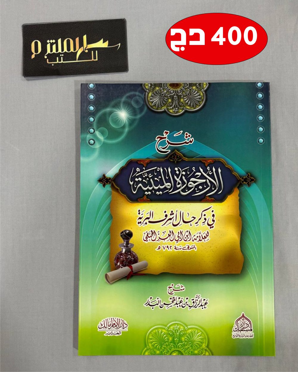 شرح الأرجوزة الميئية