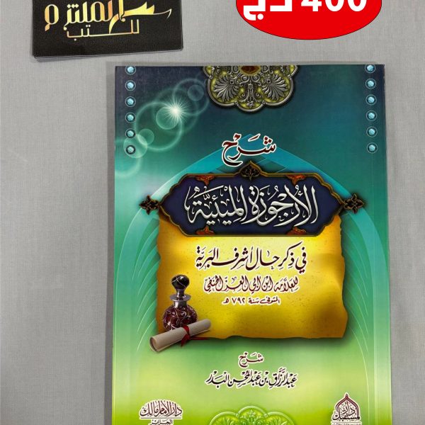 شرح الأرجوزة الميئية