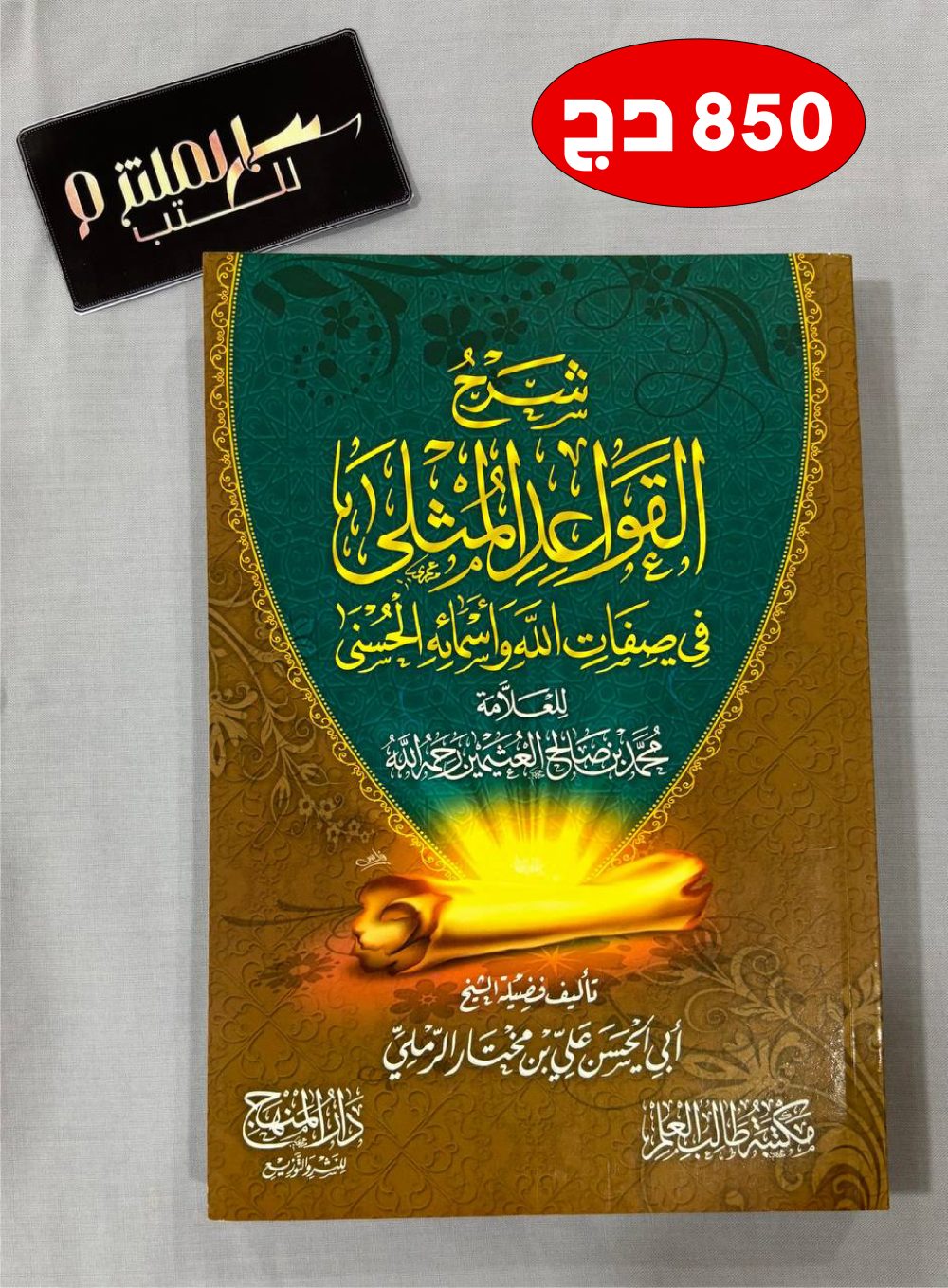 شرح القواعد المثلى في صفات الله وأسمائه الحسنى