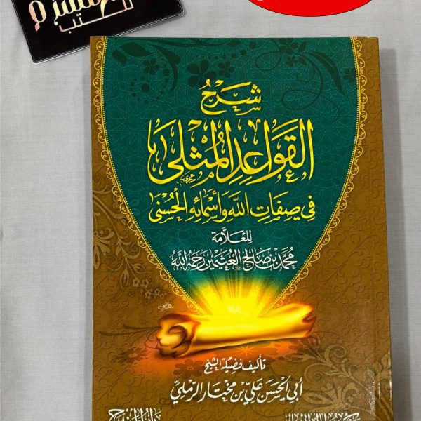 شرح القواعد المثلى في صفات الله وأسمائه الحسنى