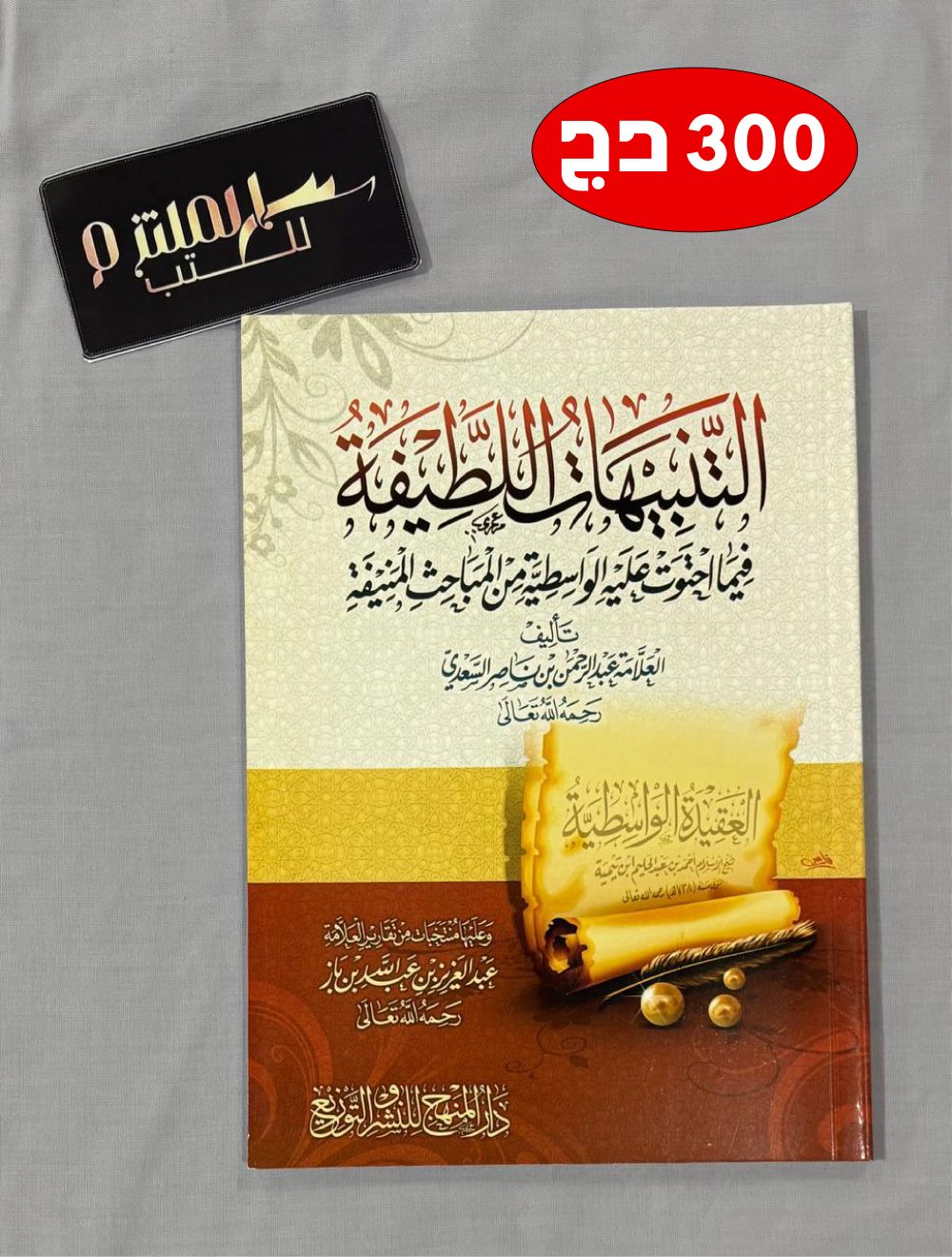 التنبيهات اللطيفة فيما احتوت عليه الواسطية من المباحث المنيفة