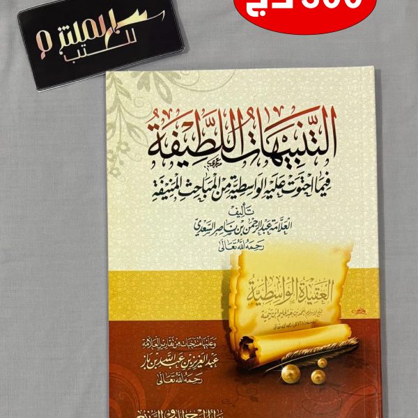 التنبيهات اللطيفة فيما احتوت عليه الواسطية من المباحث المنيفة