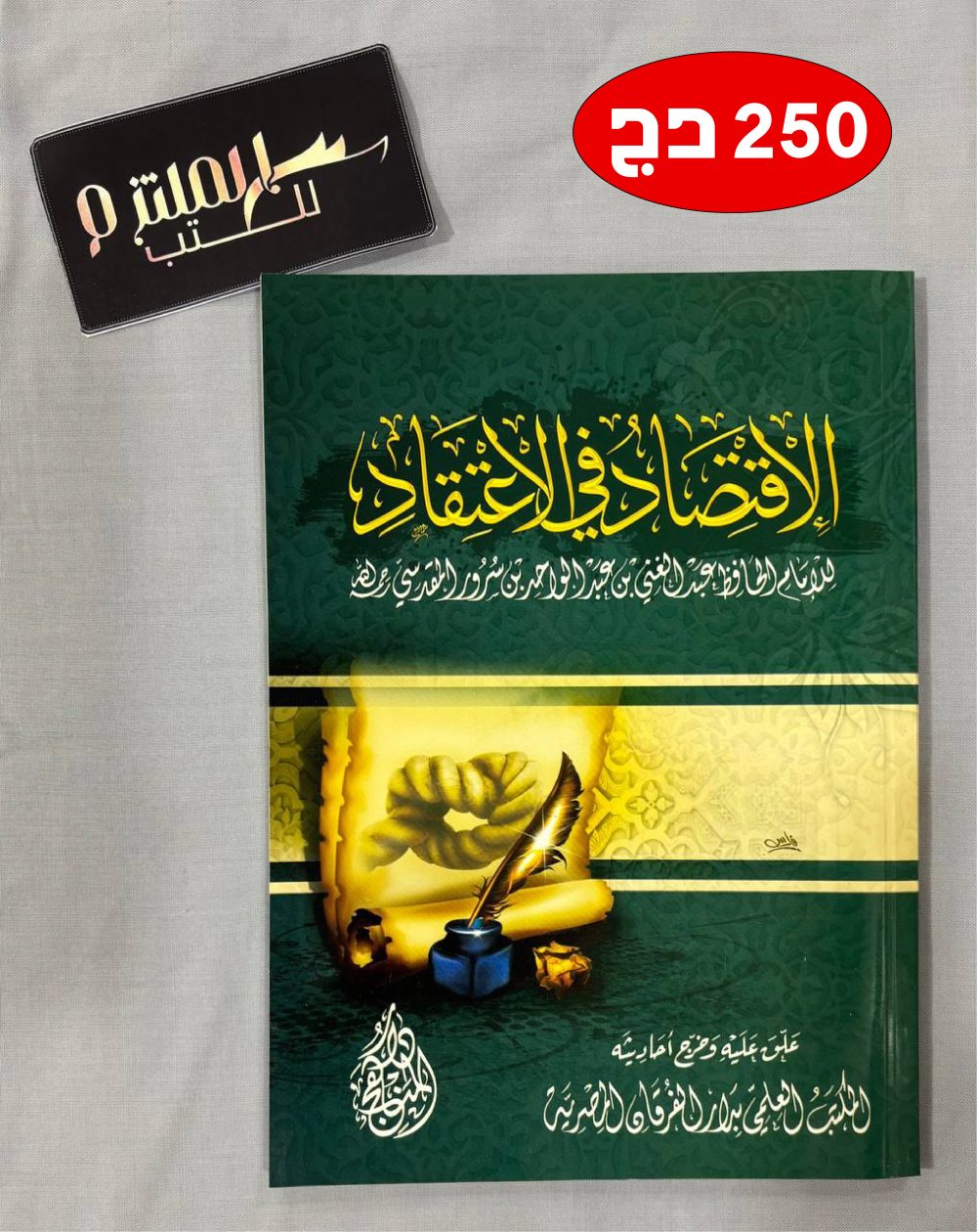 الإقتصاد في الاعتقاد