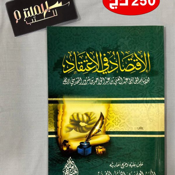 الإقتصاد في الاعتقاد