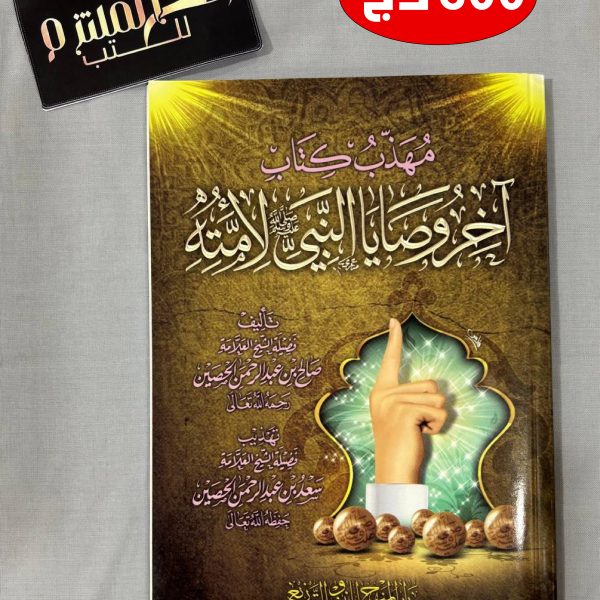 مهذب كتاب آخر وصايا النبي صلى الله عليه وسلم لأمته