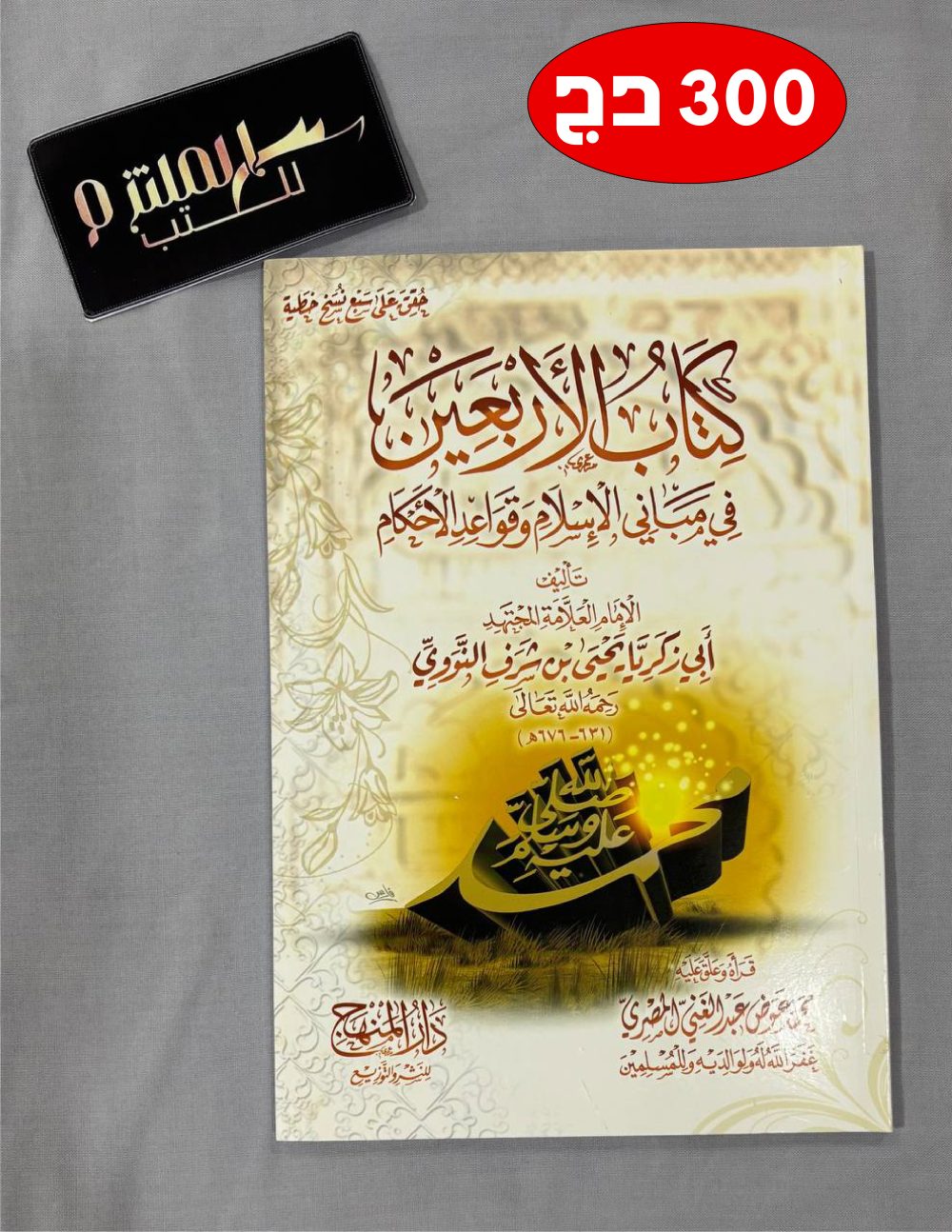 الأربعين النووية