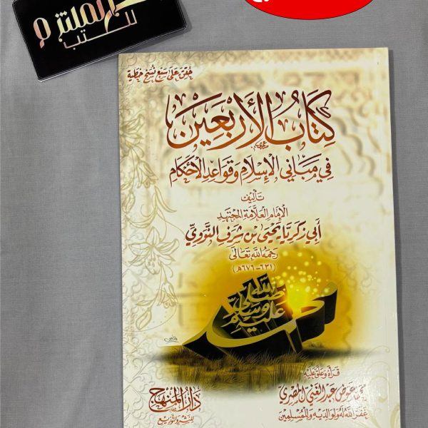 الأربعين النووية