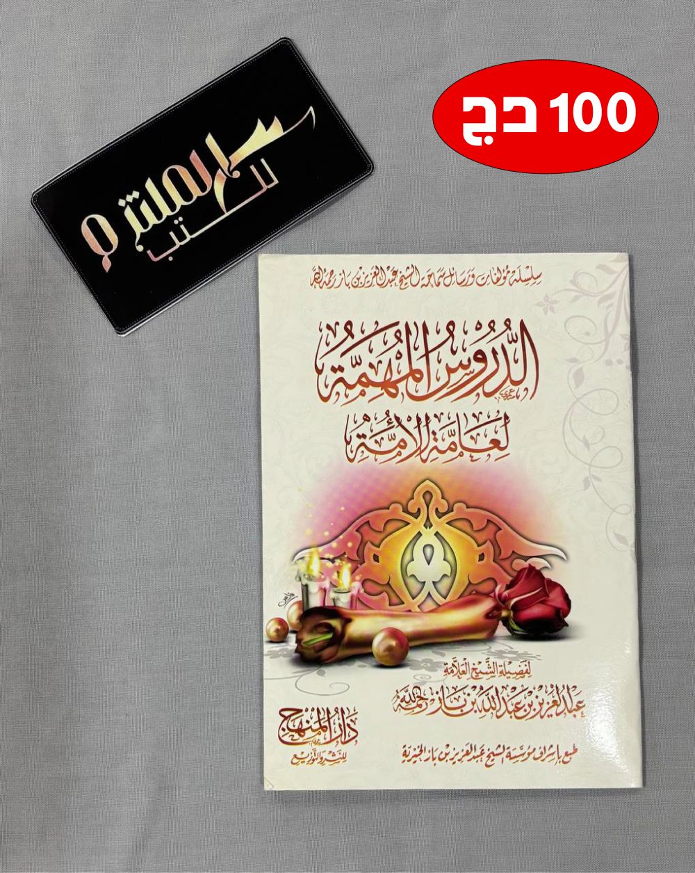 الدروس المهمة لعامة الأمة