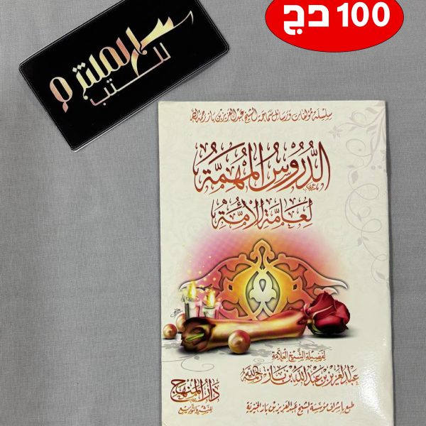 الدروس المهمة لعامة الأمة