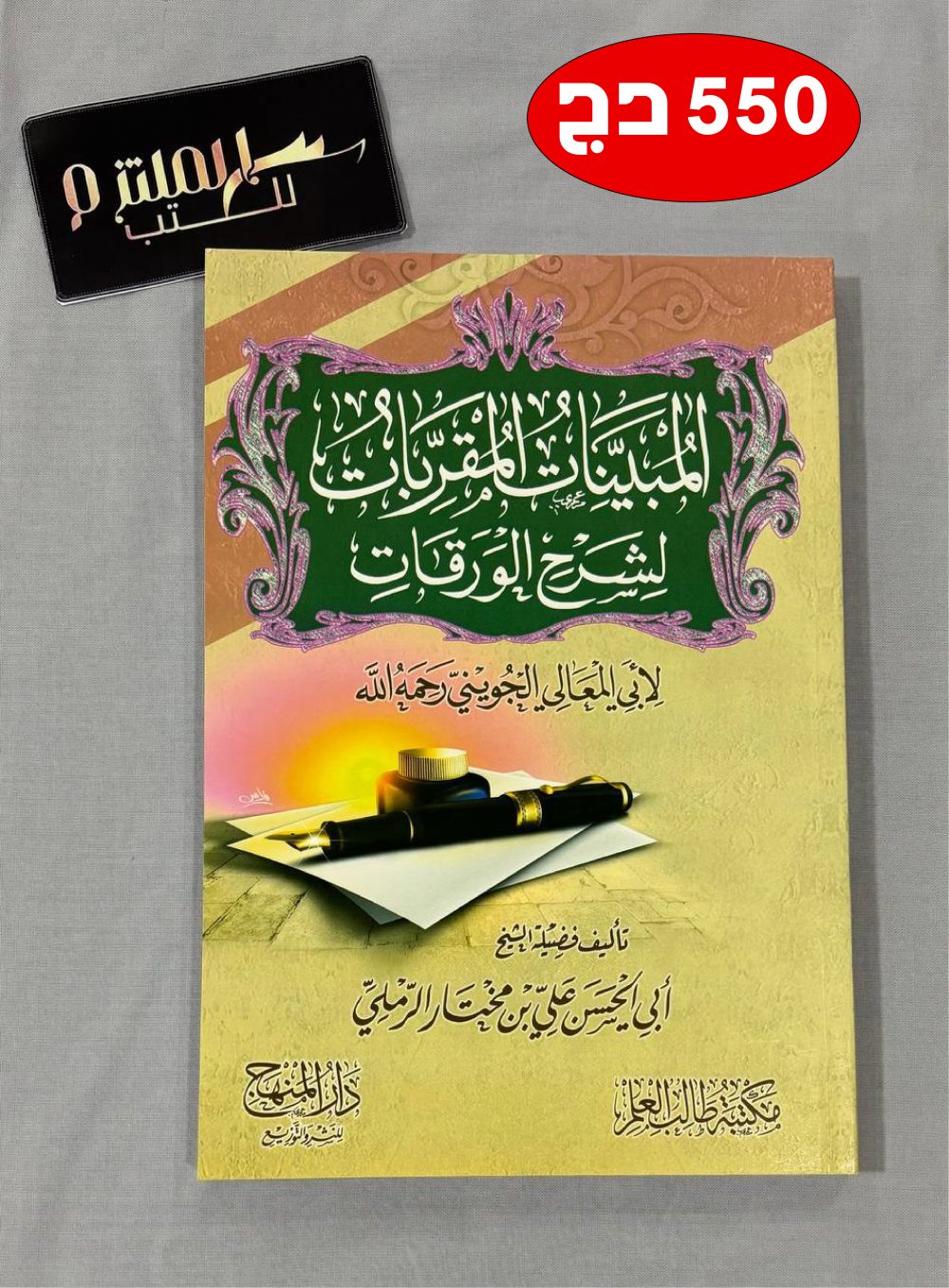 المبينات المقربات لشرح الورقات