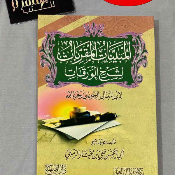 المبينات المقربات لشرح الورقات