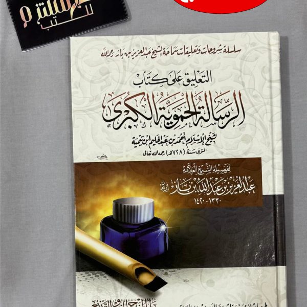 التعليق على كتاب الرسالة الحموية الكبرى