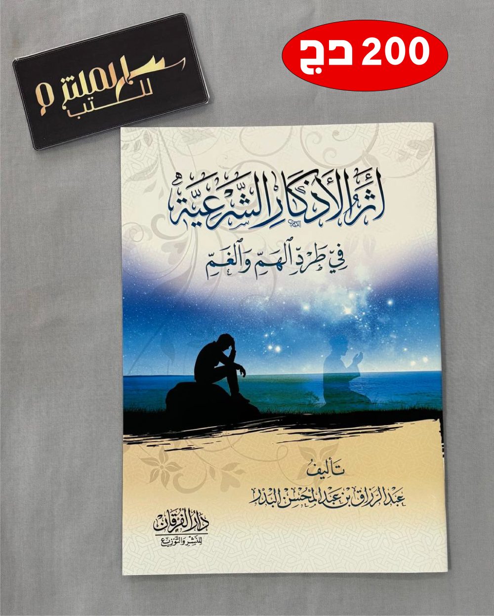 أثر الأذكار الشرعية في طرد الهم والغم