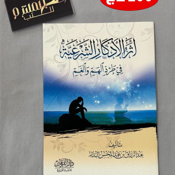 أثر الأذكار الشرعية في طرد الهم والغم