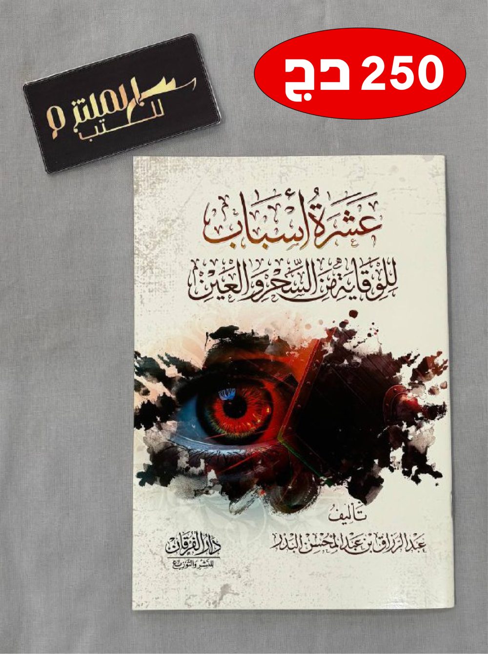 عشرة أسباب للوقاية من السحر والعين