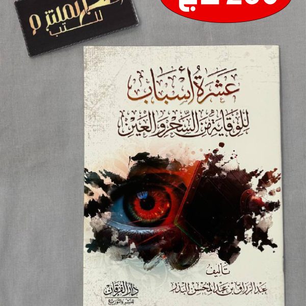 عشرة أسباب للوقاية من السحر والعين