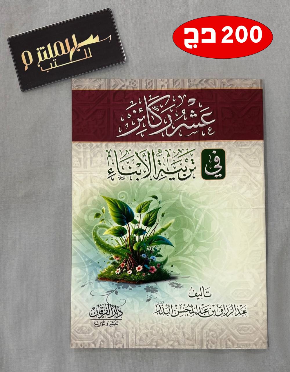 عشرة ركائز في تربية الأبناء