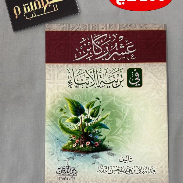 عشرة ركائز في تربية الأبناء