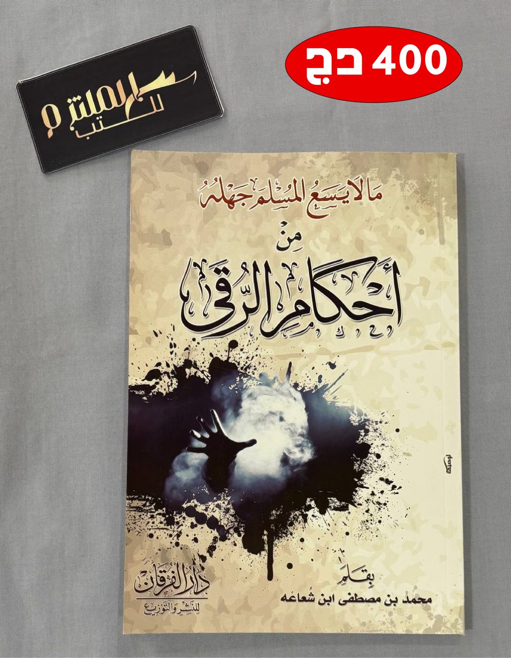 ما لا يسع المسلم جهله من أحكام الرقى