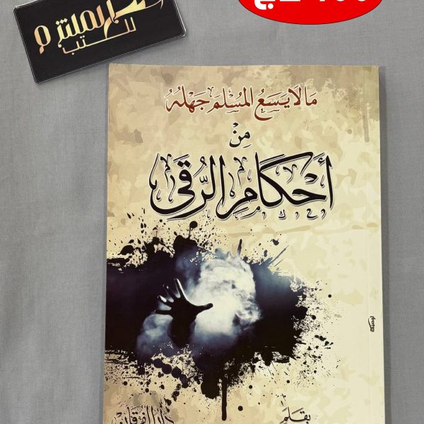 ما لا يسع المسلم جهله من أحكام الرقى