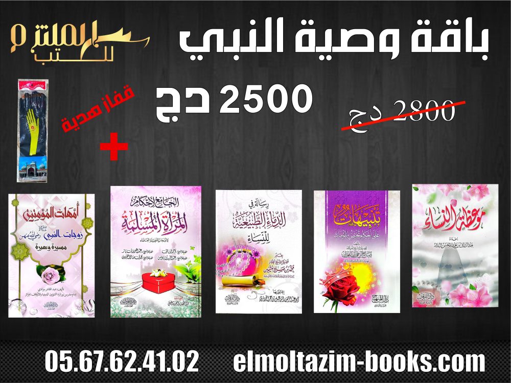 باقة وصية النبي