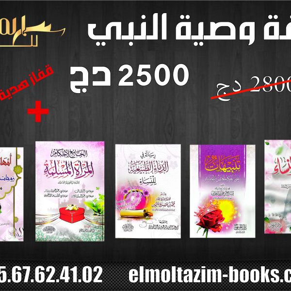 باقة وصية النبي