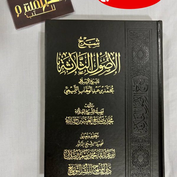 مجلد شرح الأصول الثلاثة