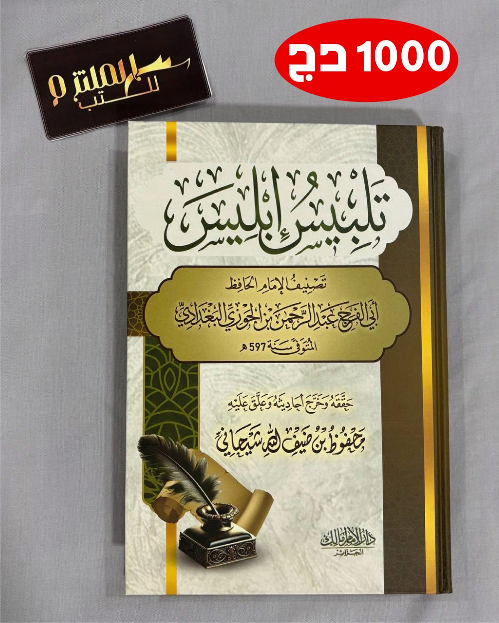 تلبيس إبليس