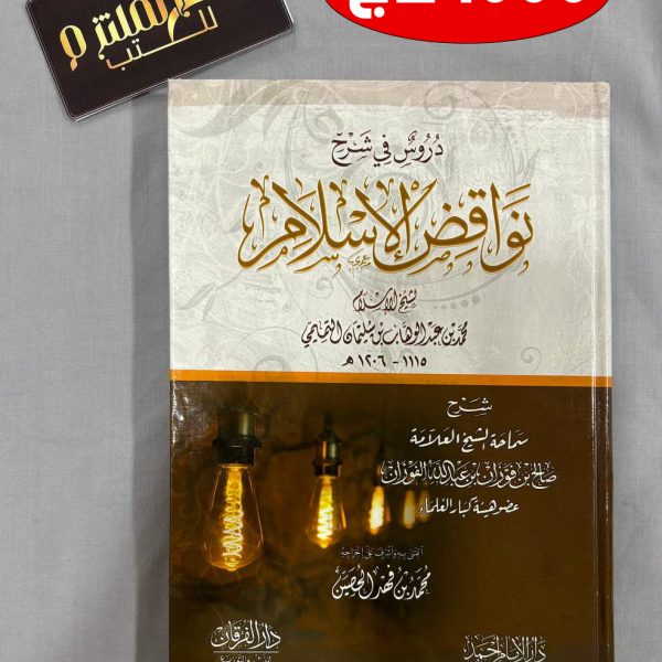 دروس في شرح نواقض الإسلام