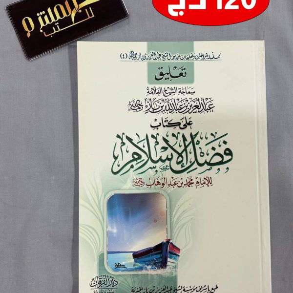 تعليق الشيخ عبد العزيز ابن باز على كتاب فضل الإسلام