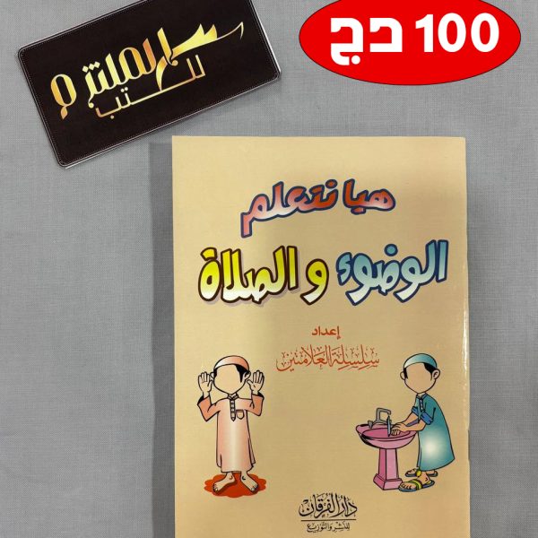 هيا نتعلم الوضوء والصلاة
