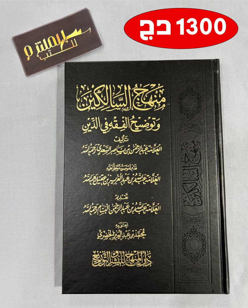 منهج السالكين - طبعة دار المنهج