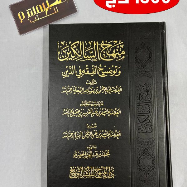 منهج السالكين - طبعة دار المنهج