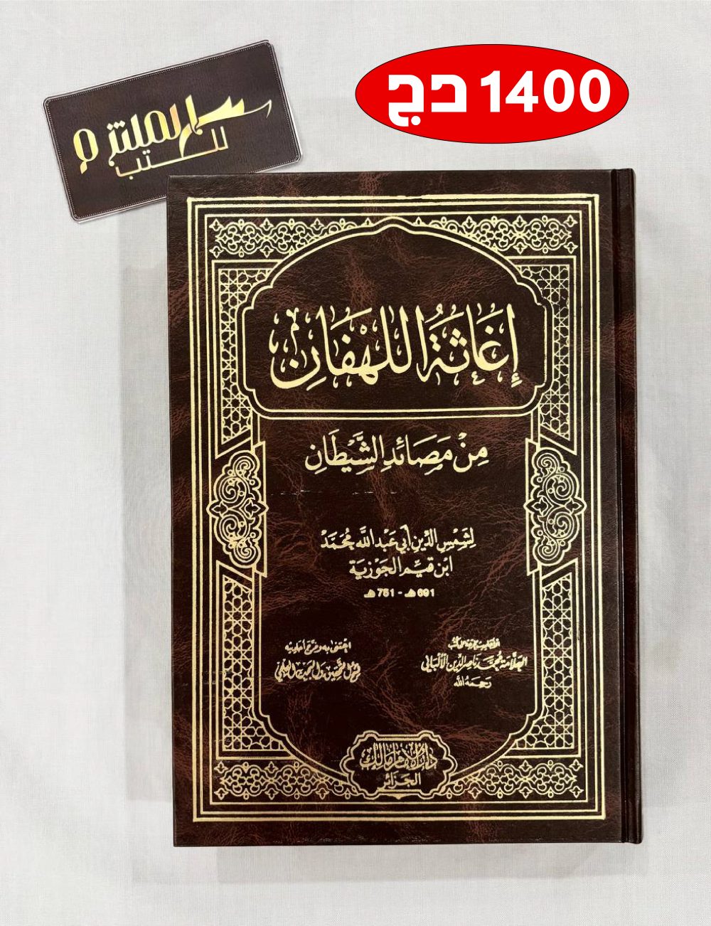 إغاثة اللهفان من مصائد الشيطان