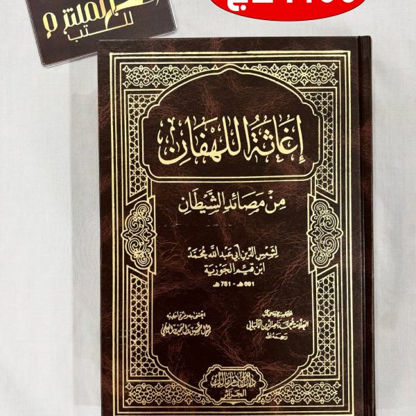 إغاثة اللهفان من مصائد الشيطان