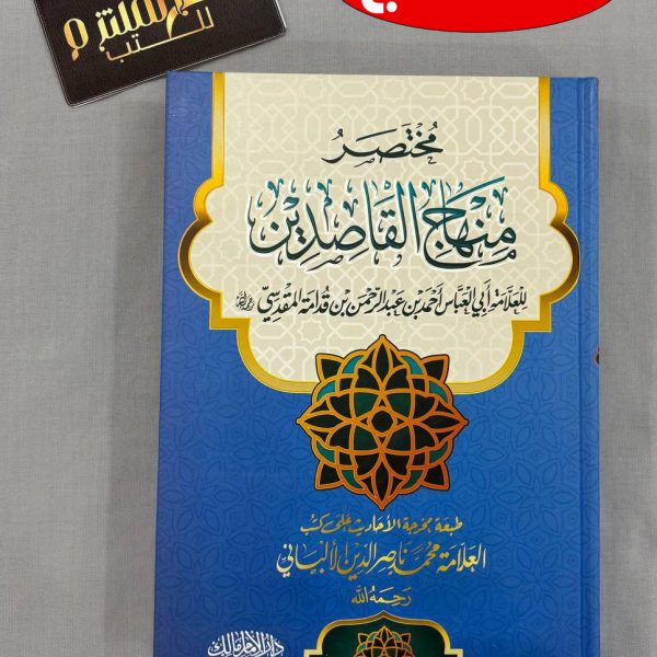 مختصر منهاج القاصدين