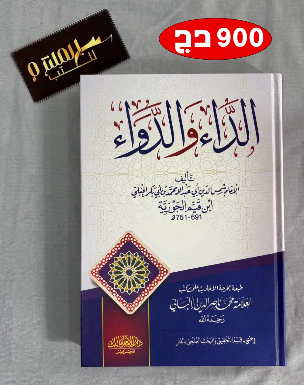 الداء والدواء