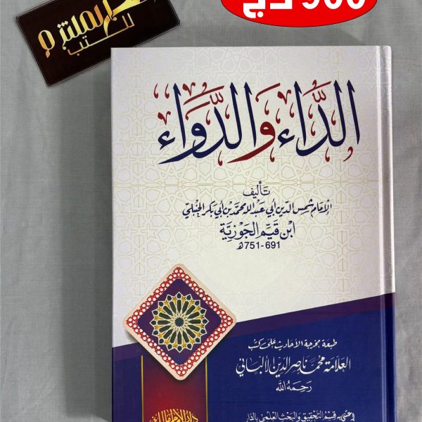 الداء والدواء