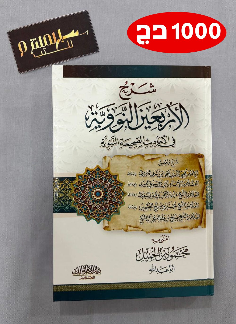 شرح الأربعين النووية