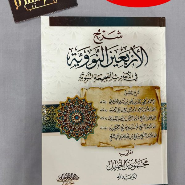 شرح الأربعين النووية