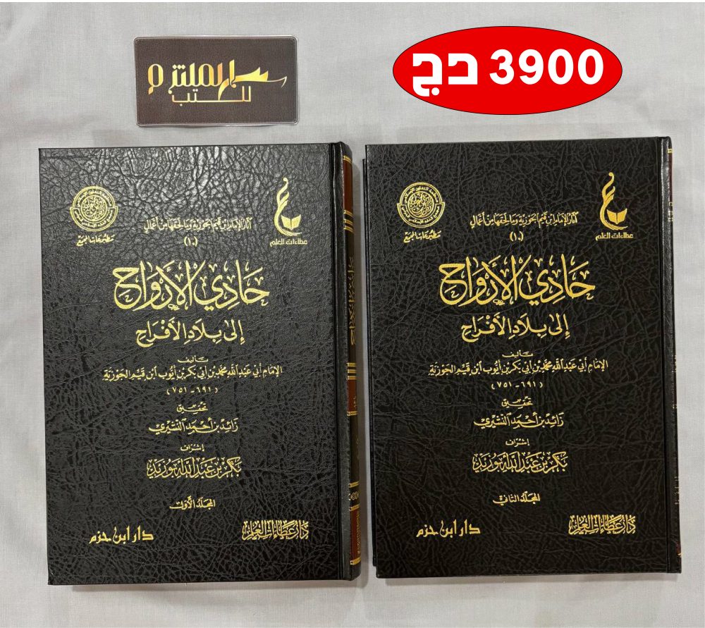 حادي الأرواح إلى بلاد الأفراح