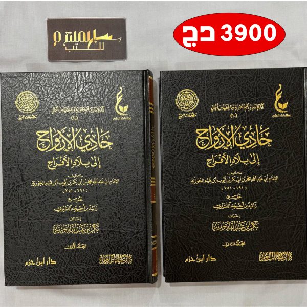 حادي الأرواح إلى بلاد الأفراح