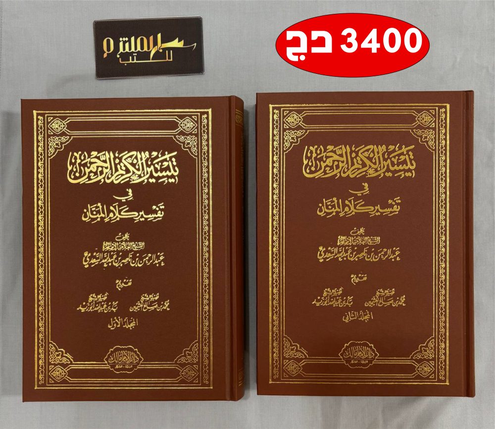 تفسير السعدي - طبعة دار الإمام مالك